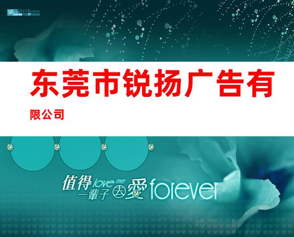 东莞市锐扬广告有限公司